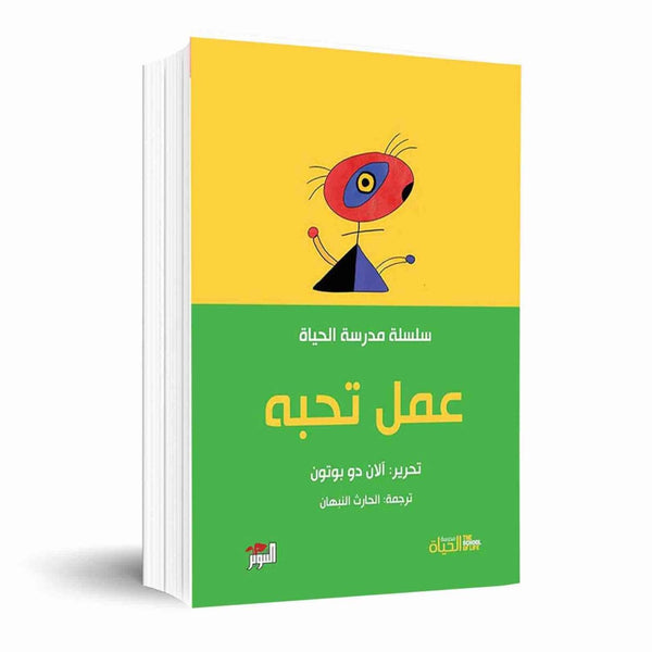 مكتبة الذواقة | سلسلة مدرسة الحياة عمل تحبه
