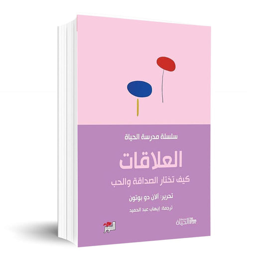 مكتبة الذواقة | سلسلة مدرسة الحياة العلاقات