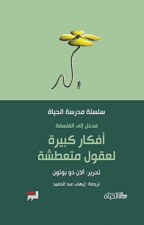 مكتبة الذواقة | سلسلة مدرسة الحياة أفكار كبيرة