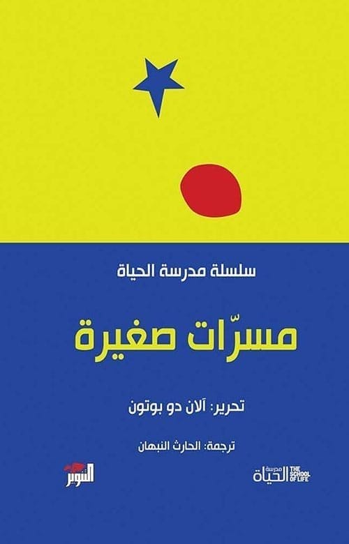 مكتبة الذواقة | سلسلة مدرسة الحياة مسرات