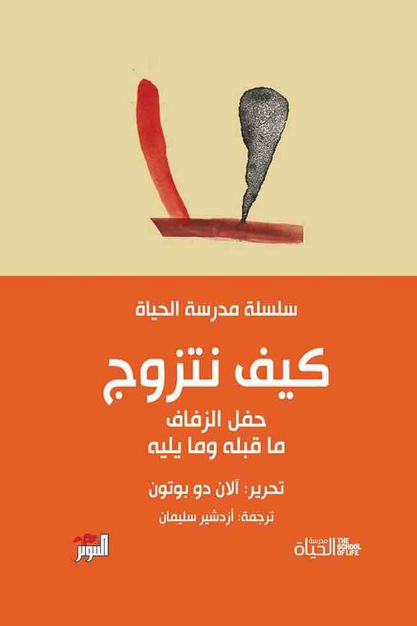 مكتبة الذواقة | سلسلة مدرسة الحياة كيف نتزوج