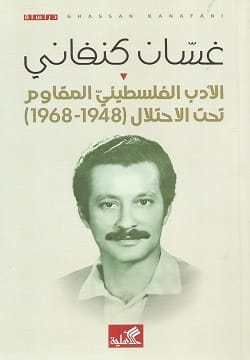 مكتبة الذواقة | الأدب الفلسطيني المقاوم تحت الاحتلال (1948 – 1968)