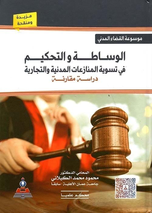 مكتبة الذواقة | الوساطة والتحكيم فى تسوية المنازعات المدنية والتجارية