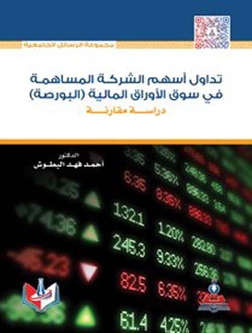مكتبة الذواقة | تداول اسهم الشركة المساهمة في سوق الأوراق المالية (البورصة) دراسة مقارنة