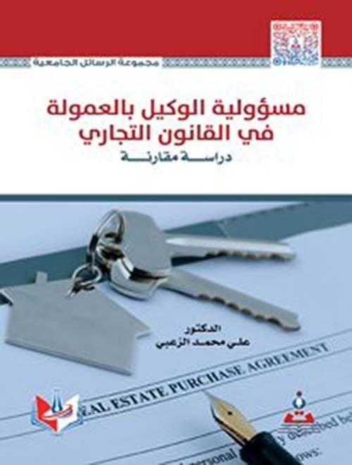 مكتبة الذواقة | مسؤولية الوكيل بالعمولة في القانون التجاري دراسة مقارنة