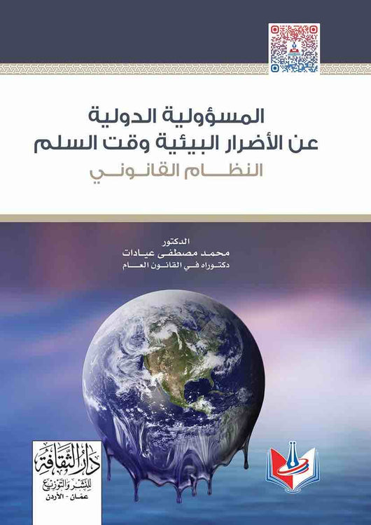 مكتبة الذواقة | المسؤلية الدولية عن الاضرار البييية وقت السلم