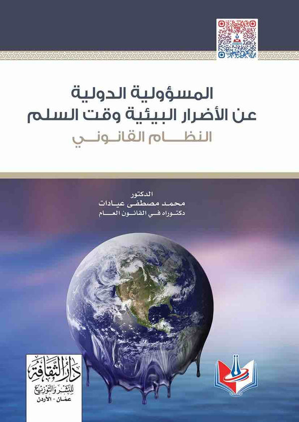 مكتبة الذواقة | المسؤلية الدولية عن الاضرار البييية وقت السلم