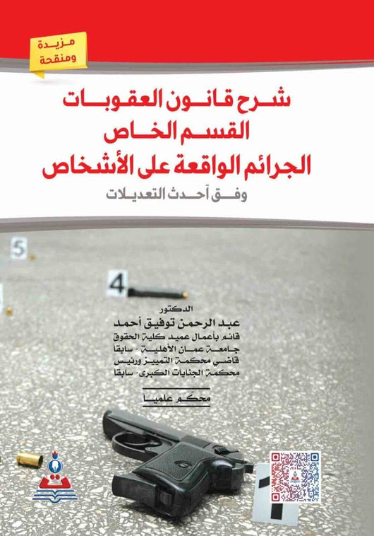 مكتبة الذواقة | شرح قانون العقوبات القسم الخاص الجرائم الواقعة علي الاشخاص