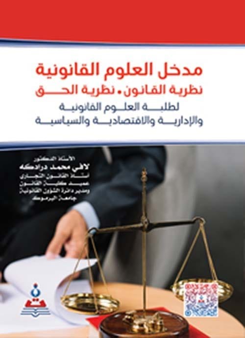 مكتبة الذواقة | مدخل العلوم القانونية نطرية القانون نطرية الحق لطلبة العلوم القانونية