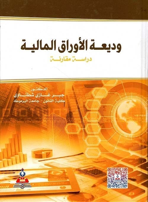 مكتبة الذواقة | وديعة الأوراق المالية دراسة مقارنة