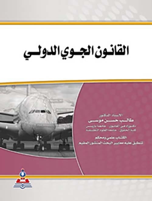 مكتبة الذواقة | القانون الجوي الدولي