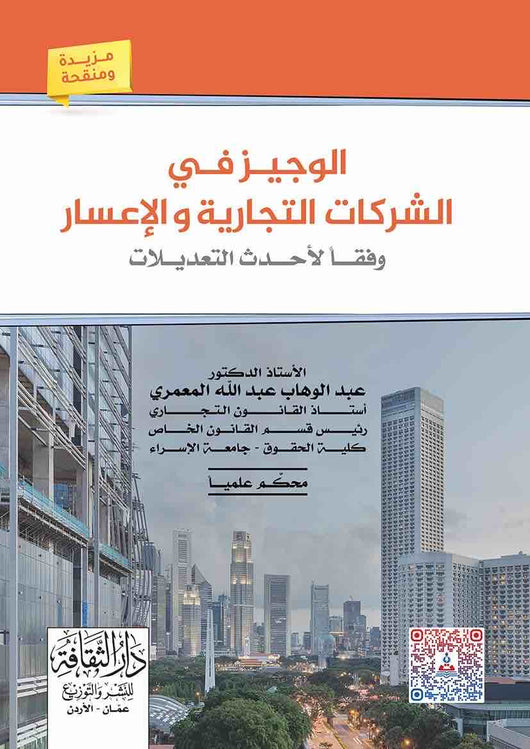 مكتبة الذواقة | الوجيز فى الشركات والاعسار