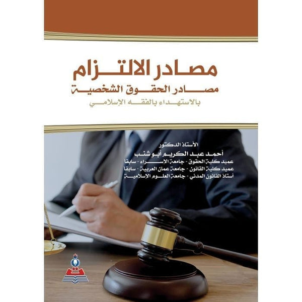 مكتبة الذواقة | مصادر الالتزام مصادر الحقوق الشخصية بالاستهداء بالفقه الاسلامي