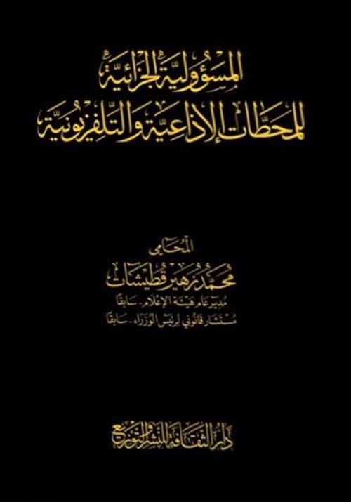 مكتبة الذواقة | المسؤولية الجزاءية للمحطات الاذاعية والتليفزيونية