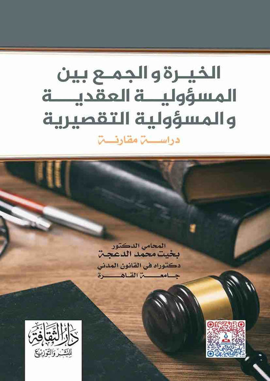 مكتبة الذواقة | الخيرة والجمع بين المسؤولية العقدية والمسؤولية التقصيرية