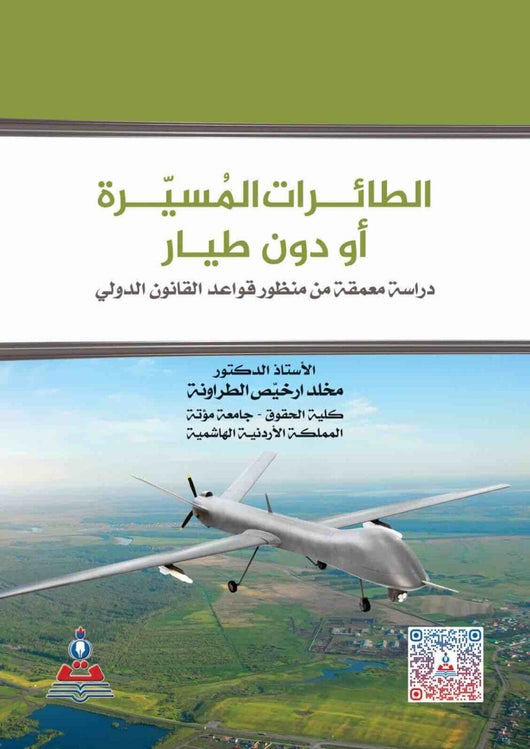 مكتبة الذواقة | الطايرات المسيرة او بدون طيار