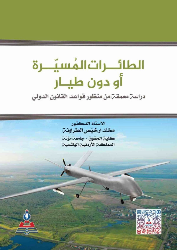 مكتبة الذواقة | الطايرات المسيرة او بدون طيار
