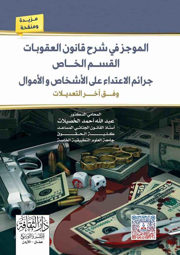 مكتبة الذواقة | الموجز في شرح قانون العقوبات القسم الخاص جراءم الاعتداء على الاشخاص والاموال وفق اخر التعديلات