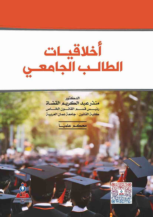 مكتبة الذواقة | أخلاقيات الطالب الجامعي