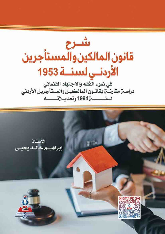 مكتبة الذواقة | شرح قانون المالكين والمستأجرين الاردنى لسنة 1953
