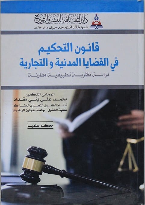 مكتبة الذواقة | قانون التحكيم في القضايا المدنية والتجارية دراسة نطرية تطبيقية مقارنة