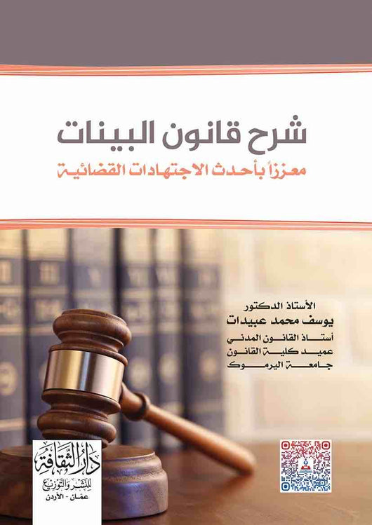 مكتبة الذواقة | شرح قانون البينات
