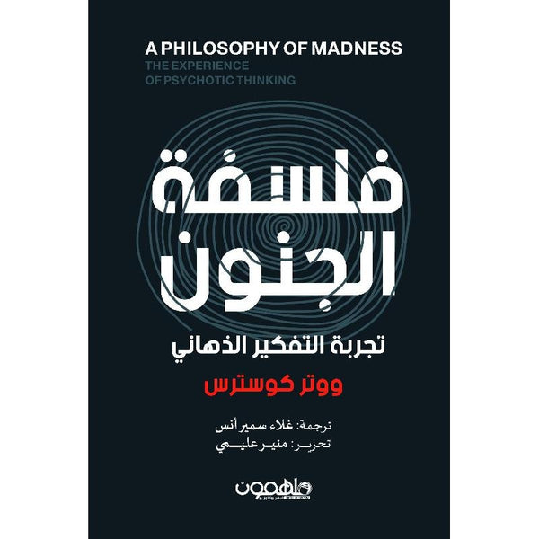 فلسفة الجنون