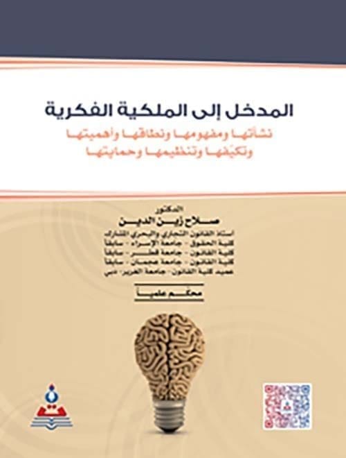 مكتبة الذواقة | المدخل الى الملكية الفكرية نشأتها ومفهومها ونطاقها وأهميته
