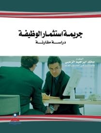 مكتبة الذواقة | جريمة استثمار الوطيفة