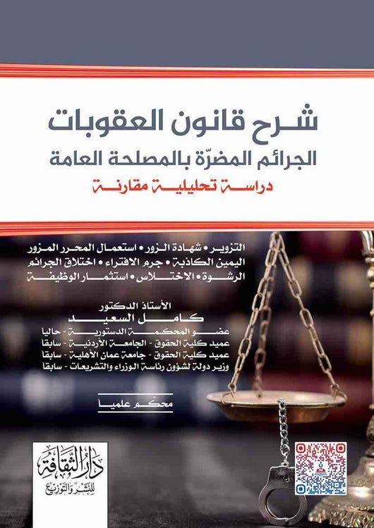 مكتبة الذواقة | شرح قانون العقوبات الجرايم المضرة بالمصلحة العامة