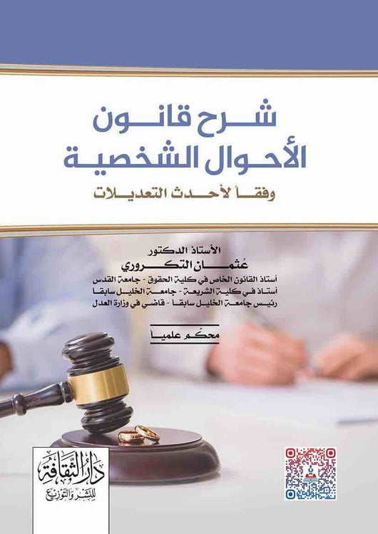 مكتبة الذواقة | شرح قانون الأحوال الشخصية