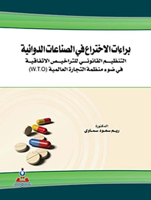 مكتبة الذواقة | براءات الاختراع في الصناعات الدواءية التنطيم القانوني للتراخيص الاتفاقية