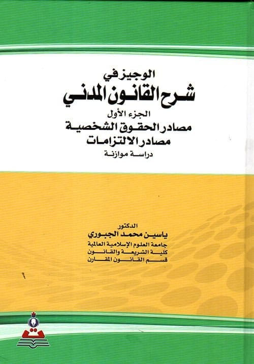 مكتبة الذواقة | الوجيز في شرح القانون المدني الجزء الاول مصادر الحقوق الشخصية