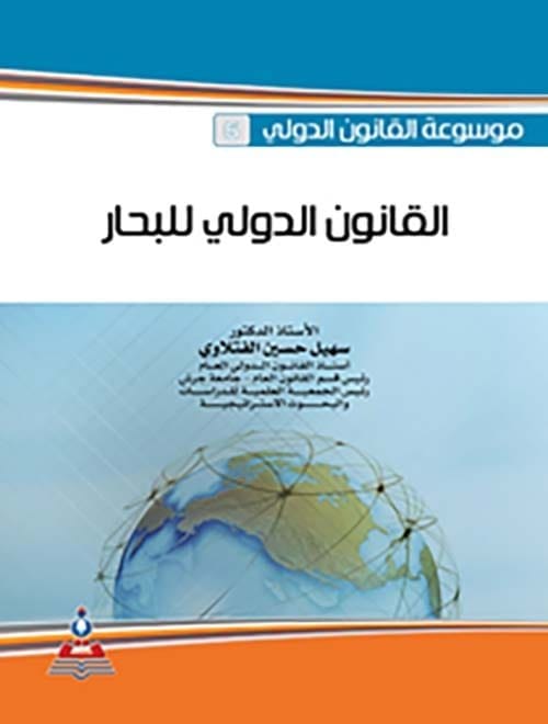 مكتبة الذواقة | التأمين البحري في التشريع والتطبيق