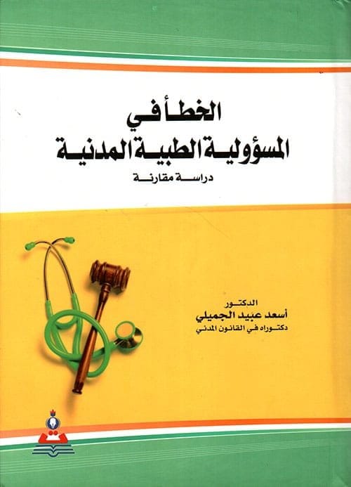 مكتبة الذواقة | الخطأ في المسؤولية الطبية المدنية
