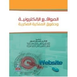 مكتبة الذواقة | المواقع الالكترونية وحقوق الملكية الفكرية