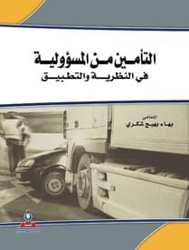 مكتبة الذواقة | التأمين من المسئولية فى النظرية والتطبيق