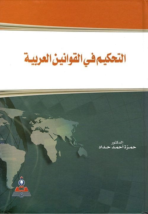 مكتبة الذواقة | التحكيم في القوانين العربية