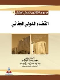 مكتبة الذواقة | موسوعة القانون الدولي الجناءي 3 القضاء الدولي الجناءي