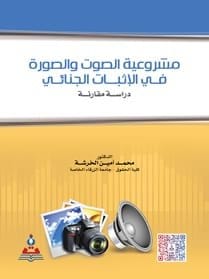 مكتبة الذواقة | مشروعية الصوت والصورة فى الاثبات الجناىى