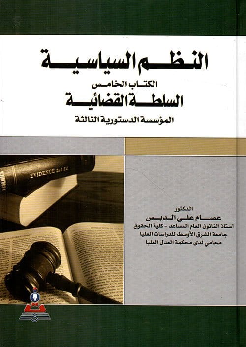 مكتبة الذواقة | النطم السياسية الكتاب الرابع السلطة التنفيذية المؤسسة الدستورية الثانية