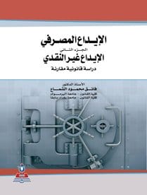 مكتبة الذواقة | الإيداع المصرفي الجزء الثاني الإيداع غير النقدي دراسة قانونية مقارنة