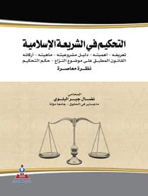 مكتبة الذواقة | التحكيم فى الشريعة الاسلامية
