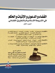 مكتبة الذواقة | القضاء والدعوى والاثبات والحكم