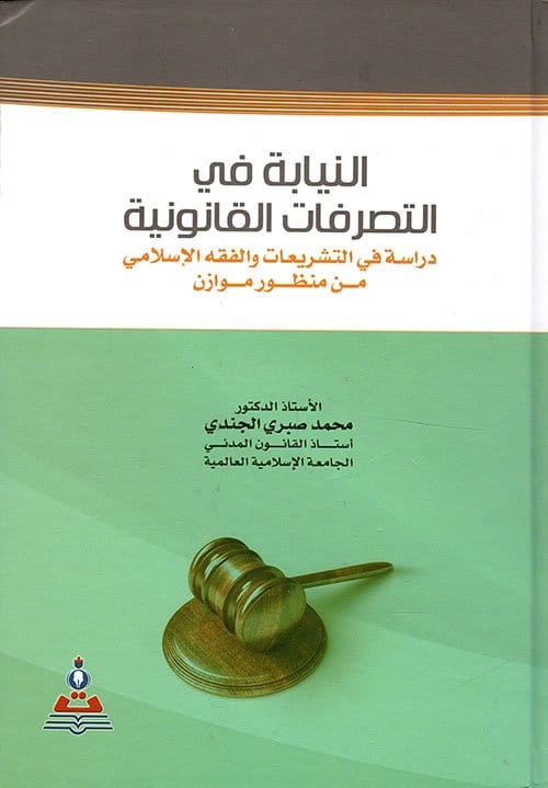 مكتبة الذواقة | النيابة فى التصرفات القانونية