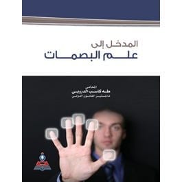 مكتبة الذواقة | المدخل الى علم البصمات