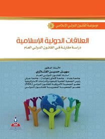 مكتبة الذواقة | موسوعة القانون الدولى الاسلامى ج 5 العلاقات الدولية الاسلامية