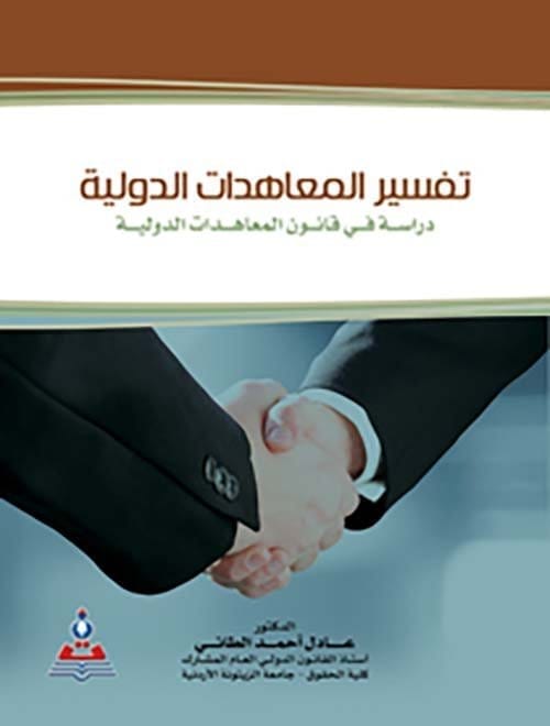 مكتبة الذواقة | تفسير المعاهدات الدولية دراسة في قانون المعاهدات الدولية