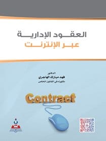مكتبة الذواقة | العقود الادارية عبر الانترنت