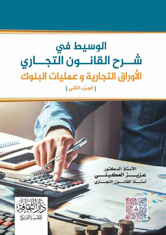 مكتبة الذواقة | الوسيط في شرح القانون التجاري الأوراق التجارية وعمليات البنوك ج2